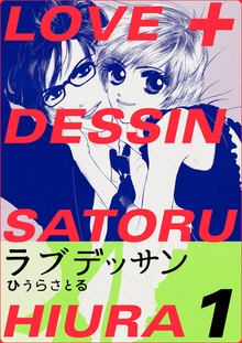 LOVE＋DESSIN（電書バト）