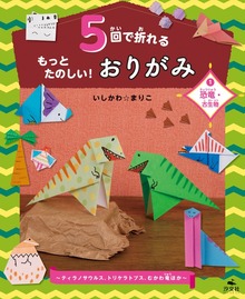 5回で折れるもっとたのしい！おりがみ（汐文社）