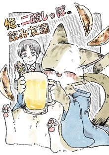 俺と二股しっぽ（ナンバーナイン）