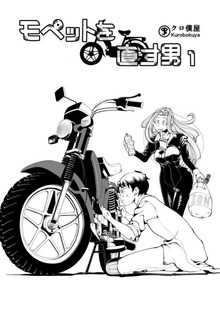 モペットを直す男