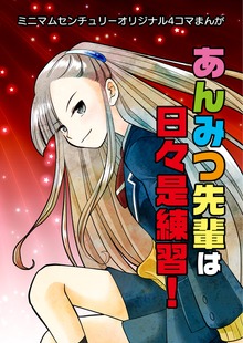 あんみつ先輩は日々是練習！