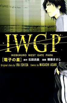 ＩＷＧＰ　［電子の星］