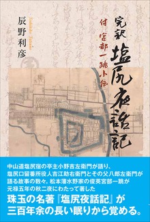 完訳 塩尻夜話記 付 宮部一跳小伝