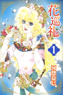 花巡礼