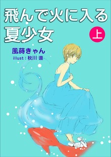 飛んで火に入る夏少女（ブリジットブックス）