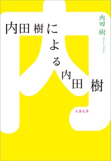 内田樹による内田樹