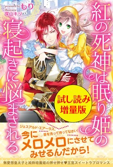 紅の死神は眠り姫の寝起きに悩まされる（PASH! ブックス）