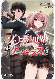 現実がゾンビゲー世界になってしまったけど僕だけがゲームシステムを使える（FRNノベル）