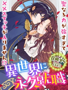 異世界に永久就職～聖なる力が強すぎて××スイッチが入りません！？～
