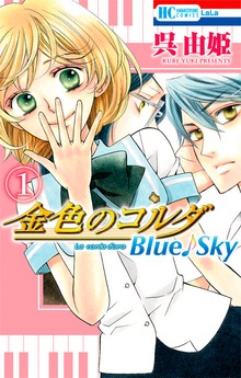金色のコルダ　Blue♪Sky