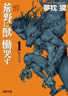 荒野に獣 慟哭す