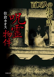 百万人の恐い話