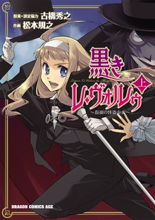 黒きレ・ヴォルゥ～仮面の怪盗少女～