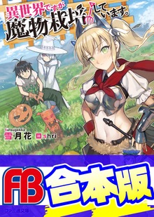 【合本版】異世界ですが魔物栽培しています。 全6巻