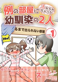 例の部屋に入れられちゃった幼馴染の2人（ナンバーナイン）