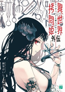 異世界拷問姫外伝