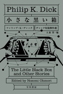 小さな黒い箱 ディック短篇傑作選