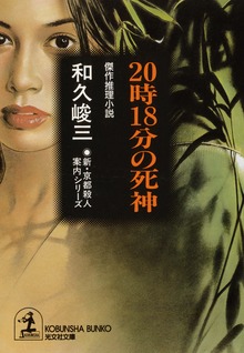 新・京都殺人案内