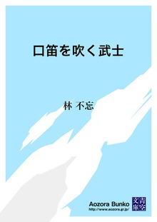 口笛を吹く武士