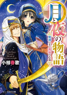 月と夜の物語