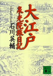 大江戸泉光院旅日記
