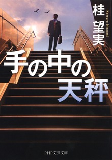 手の中の天秤