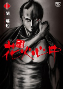 玉屋一代　花火心中（漫画ゴラク）