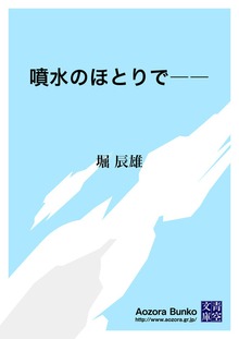 噴水のほとりで――