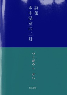 詩集 水中温室の二月