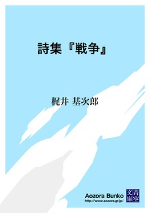 詩集『戦争』