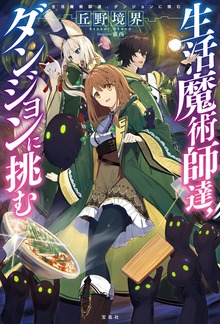 生活魔術師達（宝島社）