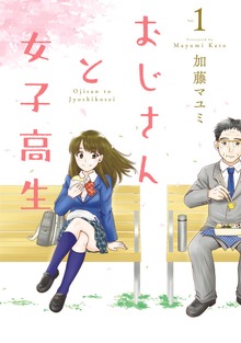 おじさんと女子高生
