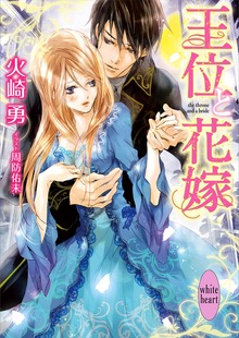 王位と花嫁 電子書籍特典付き