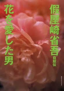 假屋崎省吾自叙伝 : 花を愛した男
