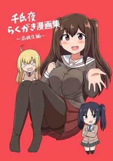 千氏夜らくがき漫画集（ナンバーナイン）
