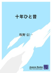 十年ひと昔