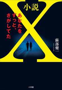 小説Ｘ あなたをずっと、さがしてた 【電子オリジナル版】