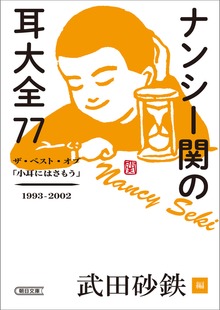 ナンシー関の耳大全77 ザ・ベスト・オブ「小耳にはさもう」1993-2002