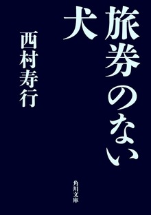 旅券のない犬
