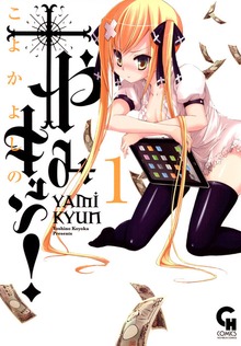 やみキュン！