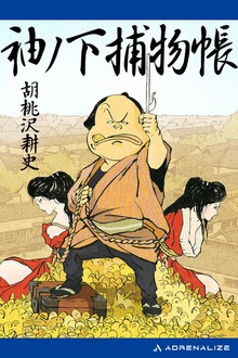 袖ノ下捕物帳