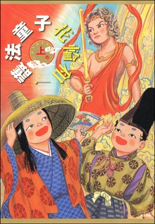 護法童子（ホラーM）