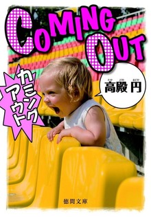 カミングアウト
