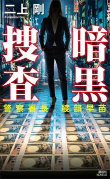 暗黒捜査 警察署長 綾部早苗