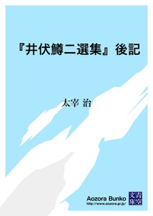 『井伏鱒二選集』後記