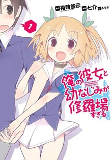 俺の彼女と幼なじみが修羅場すぎる