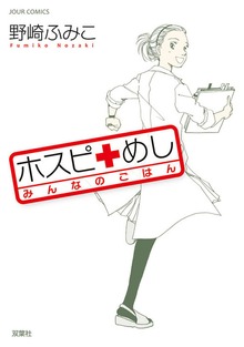 ホスピめし みんなのごはん