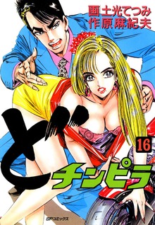どチンピラ（リイド社）