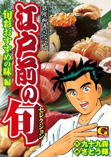 江戸前の旬セレクション
