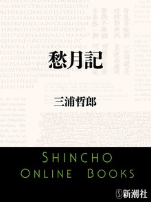 愁月記